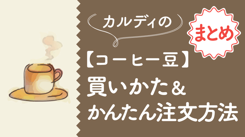 カルディのコーヒー豆 買い方と注文方法は カンタン購入方法まとめ 空いてる時間がおすすめ カルディで旅気分 おうちでトリップ