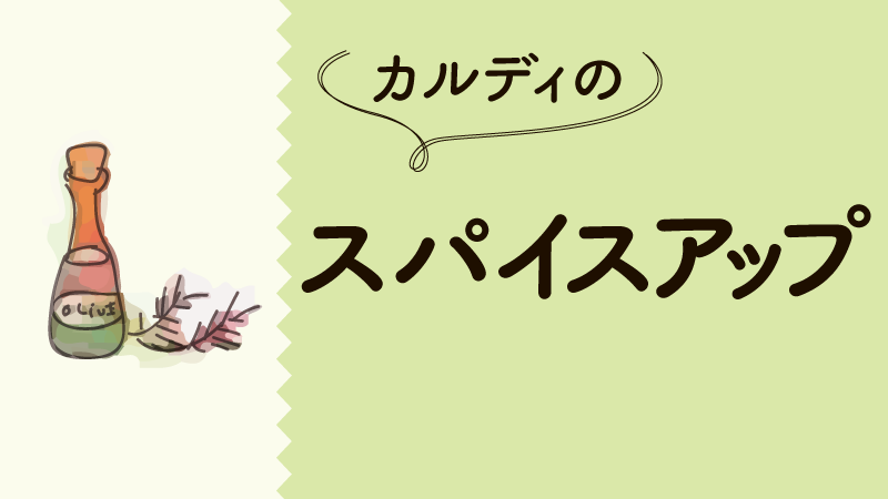 カルディのスパイスアップの種類は？詰め替えOK？人気？おすすめレシピも！ | カルディで旅気分 〜おうちでトリップ〜