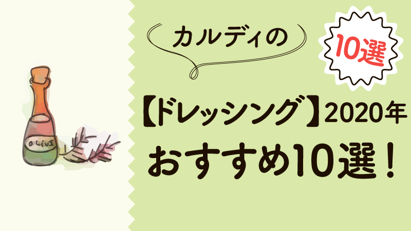 カルディおすすめドレッシング厳選10選 年 カルディで旅気分 おうちでトリップ
