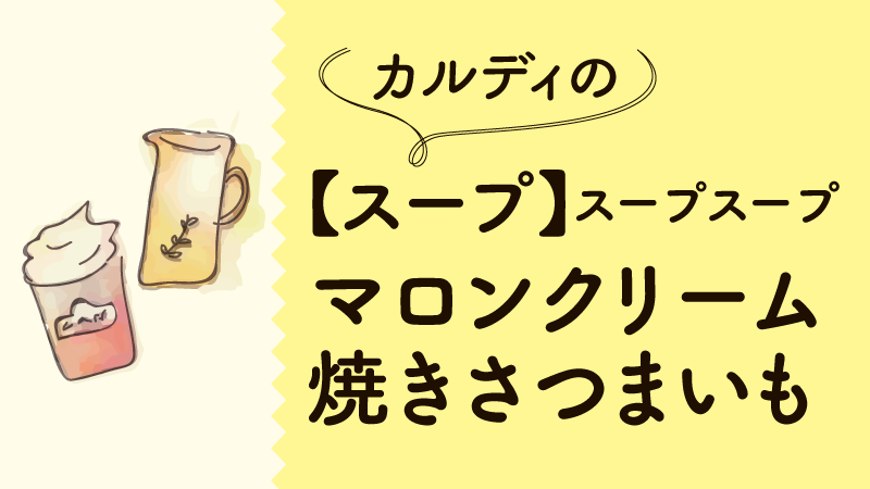 カルディのおすすめスープ 人気の マロンクリーム と 焼きさつまいも 美味しい時短朝ごはん カルディで旅気分 おうちでトリップ