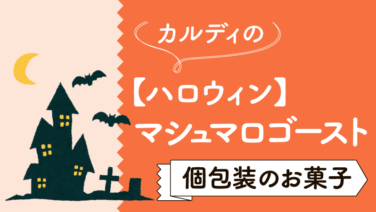 ハロウィン カルディで旅気分 おうちでトリップ