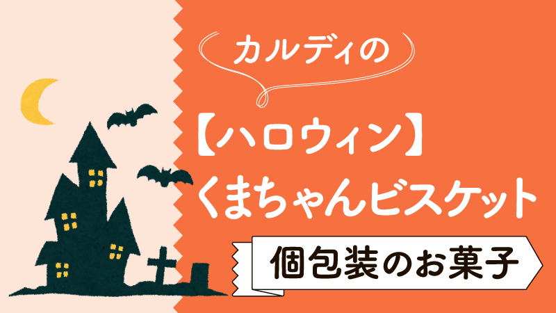 カルディのハロウィン おすすめ個包装のかわいいお菓子 くまちゃんビスケット カルディで旅気分 おうちでトリップ