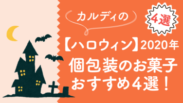 ハロウィン カルディで旅気分 おうちでトリップ