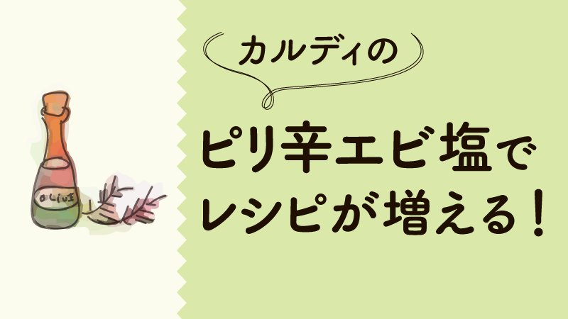 カルディの ピリ辛エビ塩 おにぎり チャーハン スープが人気万能調味料で絶品に レシピも増える カルディで旅気分 おうちでトリップ