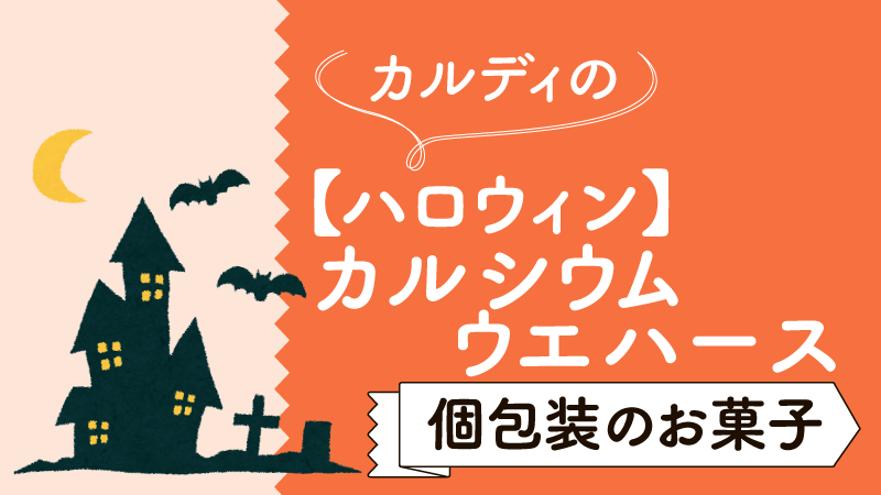 カルディのハロウィン 個包装のお菓子 カルシウム ウエハース は小分け配り用におすすめ カルディで旅気分 おうちでトリップ