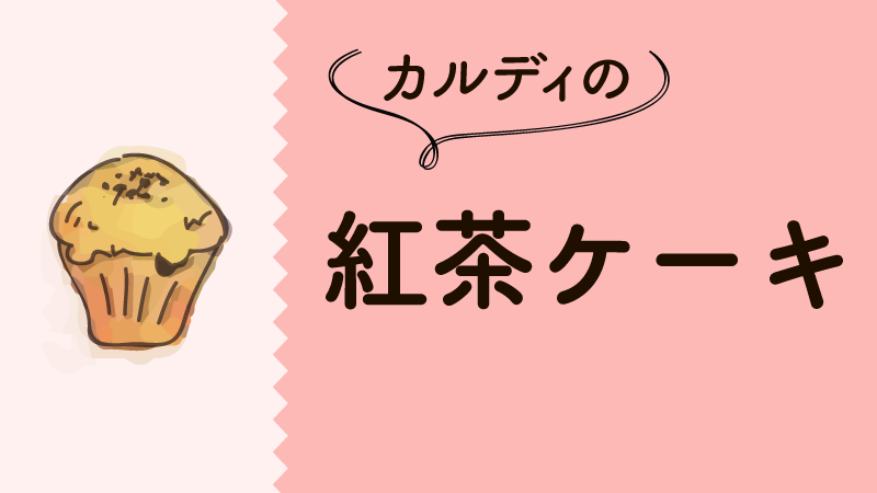 カルディ 紅茶ケーキ は個包装でおすすめお菓子 ティーケーキおいしいと口コミ ツイッターで人気 カルディで旅気分 おうちでトリップ