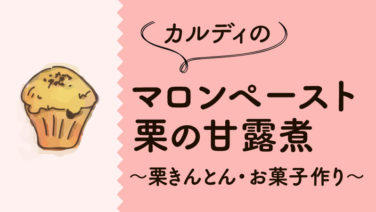 カルディで栗きんとん マロンペーストと栗の甘露煮で簡単手作り お菓子 スイーツ作りにも カルディで旅気分 おうちでトリップ