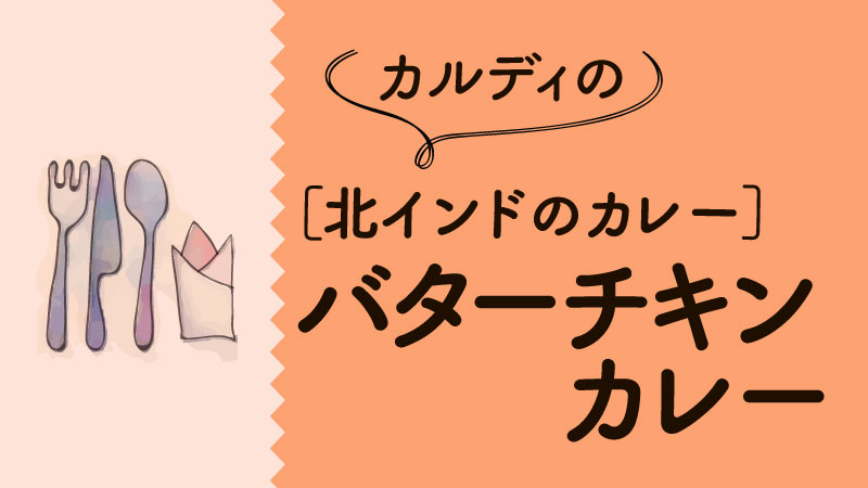 カルディバターチキンカレー♪インドの味がレトルトでおいしい手抜きご飯！ナンやパンケーキもおすすめ！カロリーは？ | カルディで旅気分  〜おうちでトリップ〜