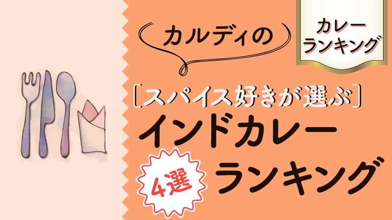 カルディインドカレーランキング4選 スパイスカレー好きがリピ買いするおいしいオリジナルレトルトカレー カルディで旅気分 おうちでトリップ