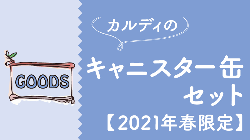 カルディキャニスター缶セット21はピンクの春限定桜柄がかわいい 店舗で何個買える 使いかたや値段は カルディで旅気分 おうちでトリップ